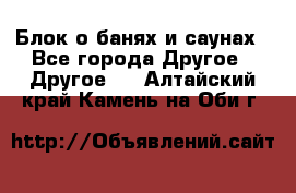 Блок о банях и саунах - Все города Другое » Другое   . Алтайский край,Камень-на-Оби г.